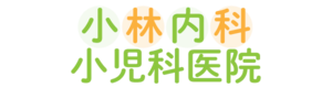香川県高松市の総合診療科・小児科｜小林内科小児科医院の画像
